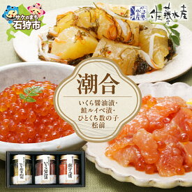 【ふるさと納税】お歳暮 魚介 鮭 ギフト　佐藤水産 潮合(A)(No.10755)(いくら醤油漬・鮭ルイベ漬・ひとくち数の子松前)　北海道 石狩市 いしかり 鮭 サケ 松前漬け 松前漬 ルイベ いくら醤油漬 海産物