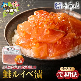 【ふるさと納税】鮭 ルイベ漬け いくら　【定期便】【年6回】＜佐藤水産＞いくらたっぷり 鮭ルイベ漬(425g)　北海道 石狩市 いしかり るいべ ルイベ ルイベ漬 さけ サケ いくら イクラ 味付け 鮭親子醤油味 しょうゆ 魚卵 海の幸（のし対応可）