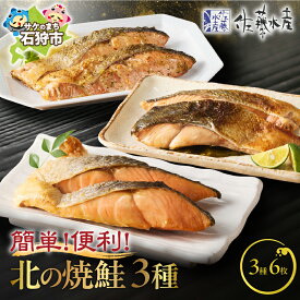 【ふるさと納税】鮭 切り身 切身　＜佐藤水産＞ 簡単便利 北の焼鮭3種　北海道 石狩市 いしかり 珍味 鮭 サケ さけ朝食 お弁当 手軽 三種類 3種 バラエティ セット 詰合せ 塩レモン セットギフト 贈り物（のし対応可）