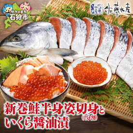 【ふるさと納税】《レビューキャンペーン》鮭 ギフト 新巻鮭　佐藤水産の新巻鮭半身姿切身(2分割)といくら醤油漬　北海道 石狩市 いしかり サケ さけしゃけ いくら いくら醤油漬け イクラ イクラ醤油 セット 詰め合わせ 魚卵 加工品 味付き 贈り物（のし対応可）