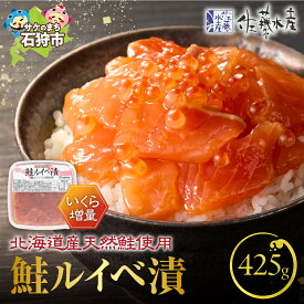 【ふるさと納税】《レビューキャンペーン》鮭 ルイベ漬け いくら増量　＜佐藤水産＞いくらたっぷり 鮭ルイベ漬（425g×1）　北海道 石狩市 いしかり 北海道物産展 サケ さけ サーモン イクラ いくら 筋子 るいべ漬け 美味しいいくら醤油漬け（のし対応可）