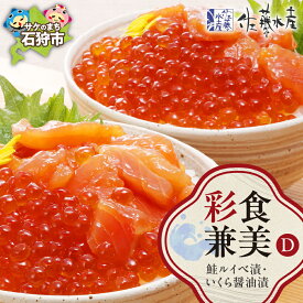 【ふるさと納税】鮭 ルイベ漬け 惣菜　＜佐藤水産＞彩食兼美(D)（No.10736）(いくら醤油漬220g/鮭ルイベ漬215g)　北海道 石狩市 いしかり サケ さけ セット 詰め合わせ 詰合せ バラエティ 総菜 グルメ 北海道名物（のし対応可）