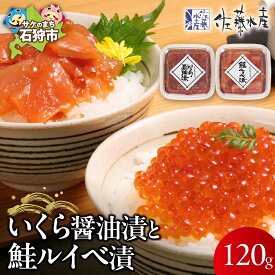 【ふるさと納税】鮭 ルイベ漬け 惣菜　＜佐藤水産＞いくら醤油漬と鮭ルイベ漬(いくら醤油漬60g、鮭ルイベ漬60g)　北海道 石狩市 いしかり 北海道物産展 魚卵 いくら醤油漬け 食べ切り パックイクラ バラエティ 鮭るいべ（のし対応可）