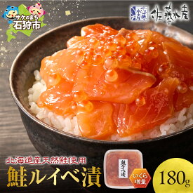 【ふるさと納税】《レビューキャンペーン》鮭 ルイベ漬け 魚介　＜佐藤水産＞いくら増量 鮭ルイベ漬 180g×1　北海道 石狩市 いしかり 北海道物産展 惣菜 魚卵 いくら イクラ 魚醤 特製タレ 漬け込み いくらたっぷり北海道産 とろとろ 濃厚（のし対応可）