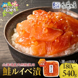 【ふるさと納税】鮭 ルイベ漬け 魚介 ＜佐藤水産＞いくら増量 鮭ルイベ漬 【選べる 内容量】180g 360g 425g 540g 北海道物産展 惣菜 魚卵 いくら イクラ 魚醤 特製タレ 漬け込み いくら たっぷり 北海道産 とろとろ 濃厚 北海道 石狩市（のし対応可）