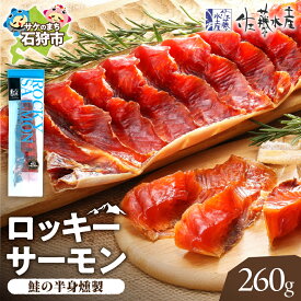 【ふるさと納税】《レビューキャンペーン》鮭 鮭とば 珍味 干物 ＜佐藤水産＞ロッキーサーモン(260g)　北海道 石狩市 いしかり こだわりお土産 サケ さけ 燻製 ちんみ つまみ お酒のつまみ 鮭トバ 北海道物産展