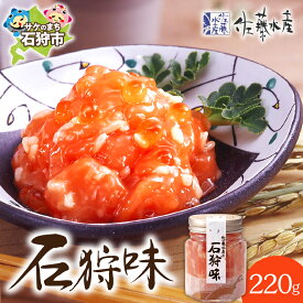 【ふるさと納税】鮭 麹漬け 珍味　佐藤水産 石狩味 220g(110g×2本)　北海道 石狩市 いしかり サケ さけ 瓶入り 瓶詰 惣菜 総菜 漬け 味付け 加工品 セット いくら イクラ おかず北海道物産展 ギフト 贈り物（のし対応可）