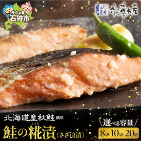 【ふるさと納税】鮭の切り身 糀漬 (さざ浪漬) ＜佐藤水産＞ 【選べる 内容量】8切れ 10切れ 20切れ 鮭 切り身 切身 北海道 大容量 旨味 美味しい 日常 朝食 夕食 お弁当 おすすめ シャケ サケ おかず さけ 麹 秋鮭切り身 北海道産 贈り物 のし対応可 北海道 石狩市