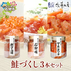 【ふるさと納税】《レビューキャンペーン》鮭 ルイベ漬け 惣菜　＜佐藤水産＞鮭づくし3本セット(ルイベ漬・石狩味・サーモンオリーブ 110g×各1)　石狩市 北海道 鮭 さけ サケ サーモン 加工品 惣菜 味付き 鮭ルイベ 鮭るいべ バラエティセット セット（のし対応可）