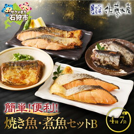 【ふるさと納税】《レビューキャンペーン》鮭 惣菜 魚介＜佐藤水産＞簡単便利な焼鮭・煮魚セットB(FA-719) 北海道 石狩市 いしかり サケ さけ レンジ 簡単 時短 味付き 味付け 調理済み レンチン 惣菜 和食 和風 セット ギフト 贈り物（のし対応可）