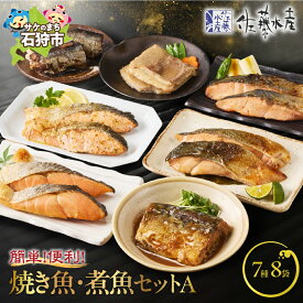 【ふるさと納税】鮭 惣菜 魚介＜佐藤水産＞簡単便利な焼鮭・煮魚セットA(FA-575)　石狩市 ふるさと納税 北海道 いしかり 鮭 サケ さけ 鯖 サバ さば かすべ カスベ 鰊 にしん ニシン 煮魚 セット 詰め合わせ ギフト 贈り物（のし対応可）