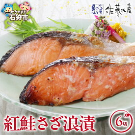 【ふるさと納税】鮭 惣菜 麹漬け 和食　＜佐藤水産＞紅鮭さざ浪漬 6枚入り(約100g×6枚)　北海道 石狩市 いしかり 珍味 サケ さけ 切身 切り身 総菜 おかず 麹漬け 味付け 和風 北海道物産展 セットギフト 贈り物