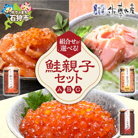 【ふるさと納税】《レビューキャンペーン》鮭 ルイベ漬け 惣菜　＜佐藤水産＞選べる・鮭親子セット(鮭ルイベ漬・鮭荒ほぐし・いくら醤油漬)　北海道 石狩市 いしかり 鮭 サケ 鮭フレーク 鮭ルイベ るいべ 瓶入り 瓶 セット バラエティさけフレーク