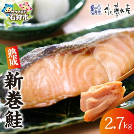 【ふるさと納税】鮭 ギフト 新巻鮭　【11月-3月配送】佐藤水産 熟成新巻鮭(2.7kg)　御歳暮 北海道 石狩市 いしかり サケ さけ 新巻きサケ 新巻き鮭 サーモン荒巻鮭 あらまきさけ 新巻 荒巻 切り身 御礼 ギフト 贈り物（のし対応可）
