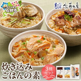 【ふるさと納税】惣菜 ご飯 炊き込みごはん　＜佐藤水産＞炊き込みごはんの素 3種セット(FA-723)　北海道 石狩市 いしかり 秋鮭 秋サケ さけ 珍味 惣菜 おかず 混ぜる 北海道物産展 時短料理 おいしい ギフト 贈り物