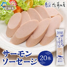 【ふるさと納税】《レビューキャンペーン》サーモン ソーセージ 惣菜　＜佐藤水産＞サーモンソーセージ 100g×20本入　北海道 石狩市 いしかり 魚肉ソーセージ 鮭 サケ おかず ヘルシー すり身 魚のすりみ お弁当子ども ギフト 贈り物（のし対応可）
