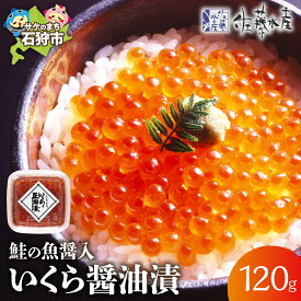 【ふるさと納税】《レビューキャンペーン》いくら醤油漬け イクラ 魚卵　＜佐藤水産＞鮭の魚醤入いくら醤油漬(60g×2)　北海道 石狩市 いしかり いくら イクラ すじこ 筋子 味付き 秋鮭 北海道物産展 北海道土産 小分け 食べ切り お試し 衛生的