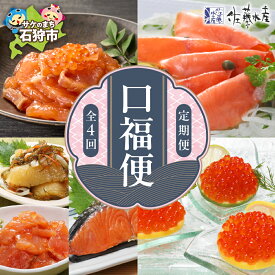 【ふるさと納税】鮭 ルイベ漬け 惣菜　【定期便】【年4回】＜佐藤水産＞口福便(こうふくびん)　北海道 石狩市 いしかり さけ サケ るいべ 切り身 鮭の切身 スモークサーモン 瓶詰 松前漬 いくら醤油漬け イクラ 味付けイクラ（のし対応可）