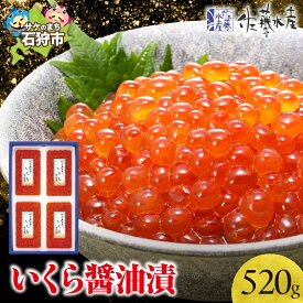 【ふるさと納税】いくら醤油漬け イクラ 魚卵　＜佐藤水産＞いくら醤油漬 520g(130g×4)　北海道 石狩市 いしかり いくら イクラ すじこ 筋子 味付き しょうゆ 秋鮭 北海道物産展 北海道土産 小分け ギフト 贈り物（のし対応可）