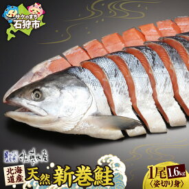 【ふるさと納税】《レビューキャンペーン》佐藤水産の北海道産天然新巻鮭 1尾姿切り身1.6kg 4分割 小分け 真空 北海道産 佐藤水産 新巻き鮭 秋鮭 鮭 サケ さけ しゃけ 天然 国産 味付き 食べやすい 弁当 北海道 石狩市