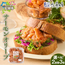 【ふるさと納税】 《レビューキャンペーン》 【 選べる 個数 】 サーモンオリーブ 2個 3個 160g 冷凍 鮭 さけ しゃけ 魚 海鮮 オリーブオイル スモーク お取り寄せ ご褒美 アレンジ おかず おつまみ 惣菜 北海道 石狩市