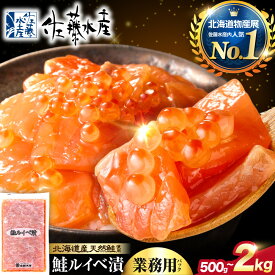 【ふるさと納税】高評価★4.91 業務用サイズ【ふるさと納税限定】【 選べる 容量 】 佐藤水産 鮭ルイベ漬 業務用 パック 500g 1kg 1.5kg 2kg いくら 鮭 さけ サーモン 冷凍 大容量 秋 旬 魚介 海鮮 限定 おかず おつまみ 魚 北海道 石狩市