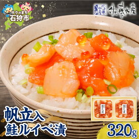 【ふるさと納税】佐藤水産 帆立入 鮭ルイベ漬 北海道産 ホタテ 貝柱 鮭 いくら イクラ 珍味 冷凍 惣菜 おかず おつまみ 北海道 石狩市