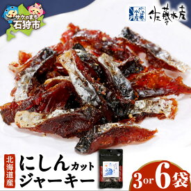 【ふるさと納税】 佐藤水産 にしんカットジャーキー 化粧箱入り 【選べる容量】 3袋 6袋 35g入 北海道産 鰊 ニシン 燻製 ジャーキー 魚介 肴 アテ おつまみ おやつ 贈答用 ギフト 北海道 石狩市