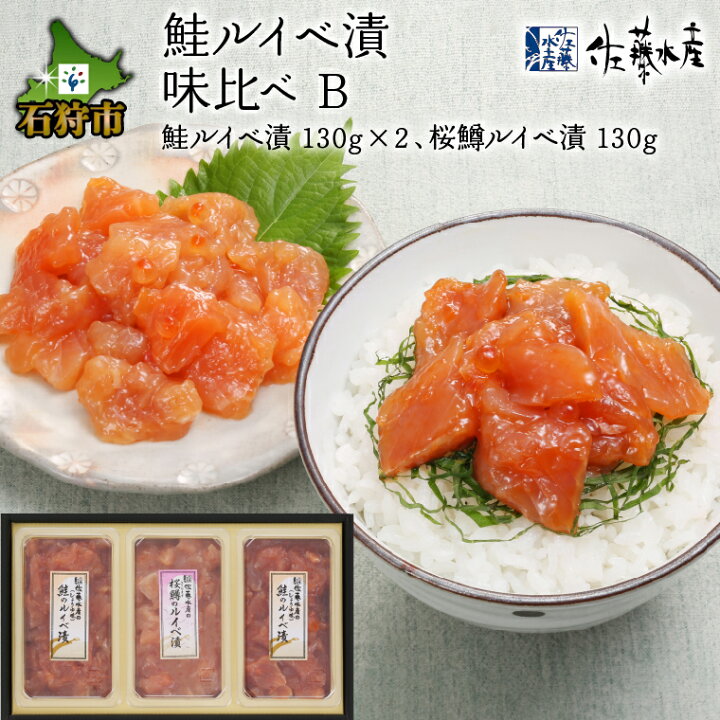 楽天市場 ふるさと納税 魚介 鮭 ギフト佐藤水産 鮭ルイベ漬味比べ B Fa 2 北海道 石狩市 いしかり サーモンファクトリー るいべ漬 るいべ漬け ルイベ漬け 珍味 鮭 サケ さけ マス 鱒 桜鱒 本ます 真ます セット いくら イクラ 食べ比べ のし対応可 北海道石狩市