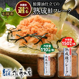 【ふるさと納税】鮭 鮭フレーク おかず＜佐藤水産＞鮭の魚醤入の熟成鮭フレーク（1本150g・1本110g）北海道 石狩市 いしかり サーモンファクトリー サケ さけ 瓶詰 瓶入り サケフレーク おかず お弁当 おにぎり 人気 北海道物産展 おいしい stu1