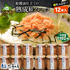 【ふるさと納税】鮭 鮭フレーク おかず＜佐藤水産＞鮭の魚醤入の熟成鮭フレーク（1本150g・1本110g）北海道 石狩市 いしかり サーモンファクトリー サケ さけ 瓶詰 瓶入り サケフレーク おかず お弁当 おにぎり 人気 北海道物産展 おいしい stu1