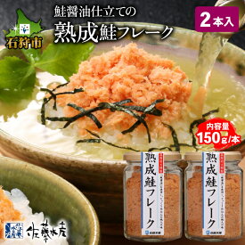 【ふるさと納税】鮭 鮭フレーク おかず＜佐藤水産＞鮭の魚醤入の熟成鮭フレーク（1本150g・1本110g）北海道 石狩市 いしかり サーモンファクトリー サケ さけ 瓶詰 瓶入り サケフレーク おかず お弁当 おにぎり 人気 北海道物産展 おいしい stu1