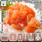 父の日 ギフト 鮭 ルイベ漬け 北海道＜佐藤水産＞鮭ルイベ漬（110g～・いくらたっぷり・通常）石狩市 いしかり サーモンファクトリー 鮭 サケ サーモン イクラ 魚醤 セット るいべ漬け 小分け 瓶入り パック 北海道物産展 人気（のし対応可）