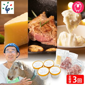 【ふるさと納税】チーズ スイーツ ラム肉【定期便】【年3回】石狩ひつじ牧場「羊乳リコッタジェラート・羊肉・羊乳チーズ」セット石狩市 いしかり 北海道 北海道産 乳製品 羊乳 スイーツ ラム肉 精肉 ジェラートアイス（のし対応可）