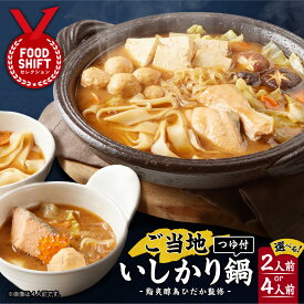 【ふるさと納税】《レビューキャンペーン》ミシュラン掲載店監修 鮭 石狩鍋【選べる容量】 2人前 4人前 鮭切身 鮭つみれ 〆うどん 味噌仕立て 北海道産鮭 使用 ご当地鍋 冷凍 鍋セット 北海道 石狩市