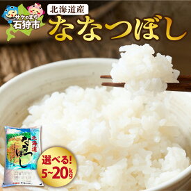 【ふるさと納税】《レビューキャンペーン》北海道米 ななつぼし 特Aランク 新米 【 選べる 容量 】 5kg 10kg 15kg 20kg ショクラク 米 ブランド米 冷めても美味しい ツヤ 粘り 甘み 食味ランキング 人気 贈り物 ご飯のお供 レストラン ホテル 毎日のお米 北海道 石狩市