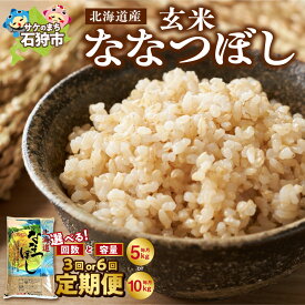【ふるさと納税】《レビューキャンペーン》【定期便】【選べる容量・回数】ななつぼし 北海道産 玄米 米 5kg 10kg 3回 6回 定期便 ショクラク 新米 特Aランク ブランド米 栄養価 ツヤ 粘り 甘み 冷めても美味しい レストラン ホテル 人気 贈り物 お米 北海道 石狩市