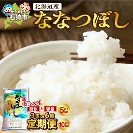 【ふるさと納税】《レビューキャンペーン》【定期便】【選べる容量・回数】ななつぼし 北海道産 精米 米 5kg 10kg 3回 6回 定期便 ショクラク 新米 特Aランク ブランド米 栄養価 ツヤ 粘り 甘み 冷めても美味しい レストラン ホテル 人気 贈り物 お米 北海道 石狩市