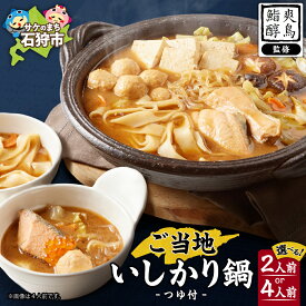 【ふるさと納税】ミシュラン掲載店監修 鮭 石狩鍋【選べる容量】 2人前 4人前 鮭切身 鮭つみれ 〆うどん 味噌仕立て 北海道産鮭 使用 ご当地鍋 冷凍 鍋セット 北海道 石狩市