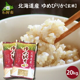 【ふるさと納税】【令和5年度産】お米 玄米 ギフト【玄米】令和5年産 北海道産ゆめぴりか 20kg ショクラク石狩市 米 北海道 特Aランク 北海道米 ANA機内食 お米 北海道産 北海道産米 令和5年度産 玄米 20キロ（のし対応可）