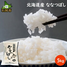 【ふるさと納税】【令和5年度産】ギフト お米 精米令和5年産 北海道産ななつぼし 5kg ショクラク石狩市 北海道 米 特Aランク 北海道米 お米 北海道産 北海道産米 令和5年度産 ANA機内食 白米 精米 5キロ A-196（のし対応可）