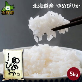 【ふるさと納税】【令和5年度産】ギフト お米 精米令和5年産 北海道産ゆめぴりか 5kg ショクラク石狩市 米 北海道 特Aランク 北海道米 ANA機内食 お米 北海道産 北海道産米 令和5年度産 白米 精米 5キロ A-198（のし対応可）