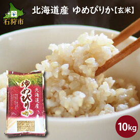 【ふるさと納税】【令和5年度産】お米 玄米 ギフト【玄米】令和5年産 北海道産ゆめぴりか 10kg ショクラク石狩市 米 北海道 特Aランク 北海道米 ANA機内食 お米 北海道産 北海道産米 令和5年度産 玄米 10キロ C-071（のし対応可）