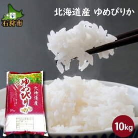 【ふるさと納税】【令和5年度産】ギフト お米 精米令和5年産 北海道産ゆめぴりか 10kg ショクラク石狩市 米 北海道 特Aランク 北海道米 ANA機内食 お米 北海道産 北海道産米 令和5年度産 白米 精米 10キロ C-072（のし対応可）