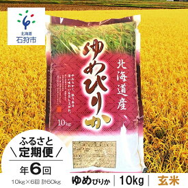 【ふるさと納税】【令和5年度産】お米 玄米 ゆめぴりか【定期便】【玄米】令和5年産 北海道産ゆめぴりか 10kg×6回 定期便 ショクラク石狩市 米 北海道 特Aランク 北海道米 ANA機内食 お米 北海道産 玄米 10キロ 60kg 60キロ（のし対応可）