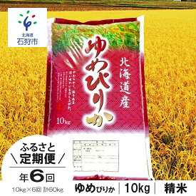 【ふるさと納税】【令和5年度産】お米 精米 ゆめぴりか【定期便】令和5年産 北海道産ゆめぴりか 10kg×6回 定期便 ショクラク石狩市 ふるさと納税 米 北海道 特Aランク 北海道米 ANA機内食 お米 北海道産 白米 精米 10キロ 60kg 60キロ（のし対応可）