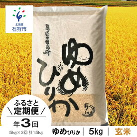 【ふるさと納税】【令和5年度産】お米 玄米 ゆめぴりか【定期便】【玄米】令和5年産 北海道産ゆめぴりか 5kg×3回 定期便 ショクラク石狩市 米 北海道 特Aランク 北海道米 ANA機内食 お米 令和5年度産 玄米 5キロ 15kg 15キロ ユメピリカ（のし対応可）