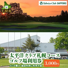 【ふるさと納税】ゴルフ スポーツ チケット太平洋クラブ札幌コースゴルフ場利用券【3,000円】北海道 石狩市 いしかり スポーツ ゴルフ ごるふ プレイ利用券 権利 チケット 運動 人気