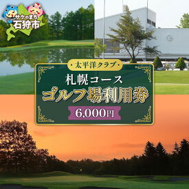 【ふるさと納税】《レビューキャンペーン》ゴルフ スポーツ チケット　太平洋クラブ札幌コースゴルフ場利用券【6,000円】　北海道 石狩市 いしかり スポーツ ゴルフ ごるふ プレイ利用券 権利 チケット 運動 人気