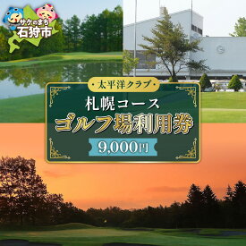 【ふるさと納税】《レビューキャンペーン》ゴルフ スポーツ チケット　太平洋クラブ札幌コースゴルフ場利用券【9,000円】　北海道 石狩市 いしかり スポーツ ゴルフ ごるふ プレイ利用券 権利 チケット 運動 人気